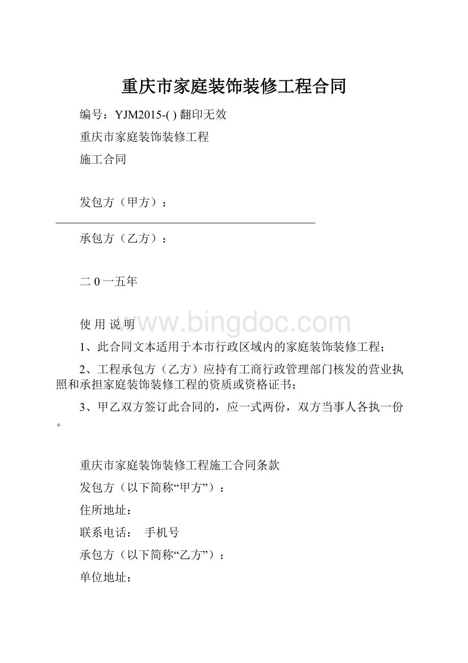 重庆市家庭装饰装修工程合同.docx_第1页