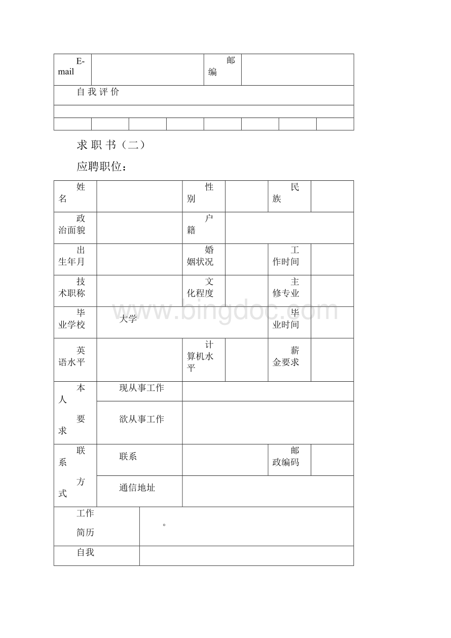 个人简历空白表格模板.docx_第2页