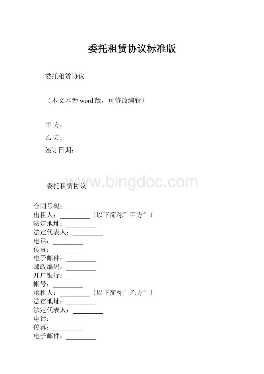 委托租赁协议标准版.docx_第1页