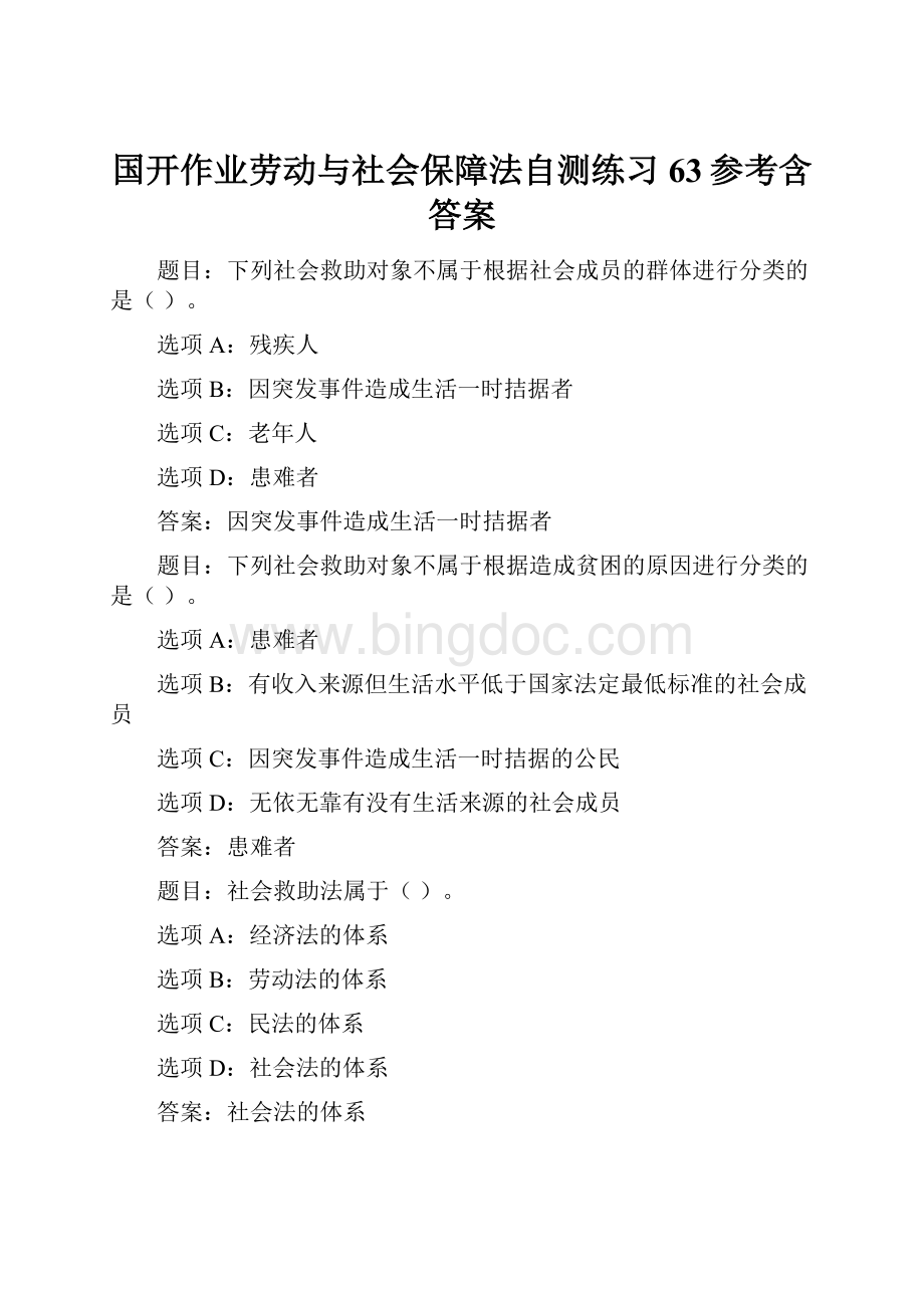 国开作业劳动与社会保障法自测练习63参考含答案.docx