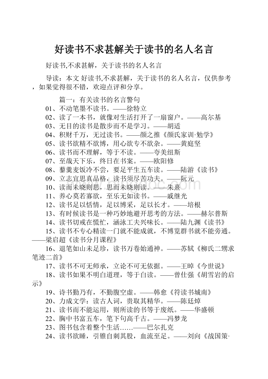 好读书不求甚解关于读书的名人名言.docx