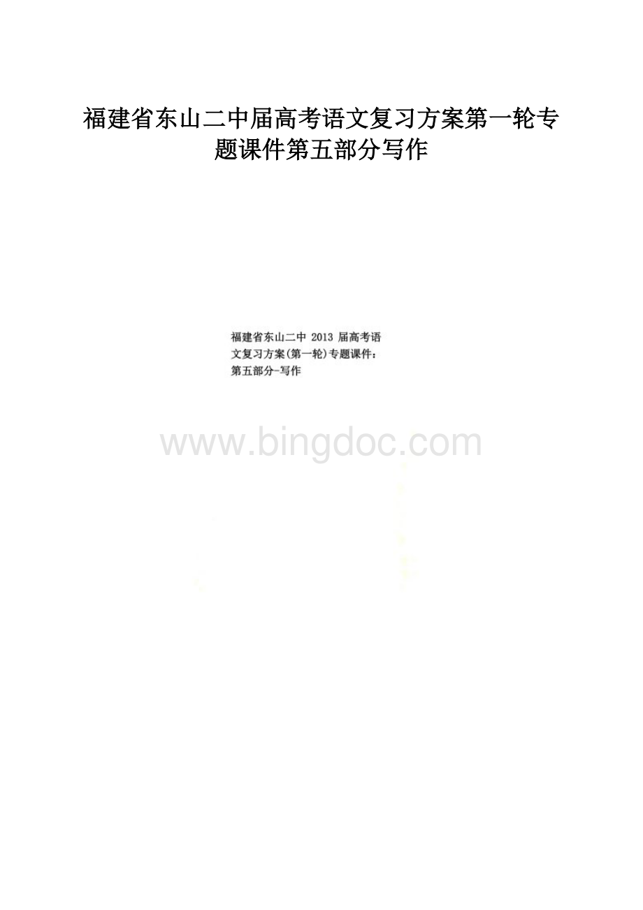 福建省东山二中届高考语文复习方案第一轮专题课件第五部分写作.docx_第1页