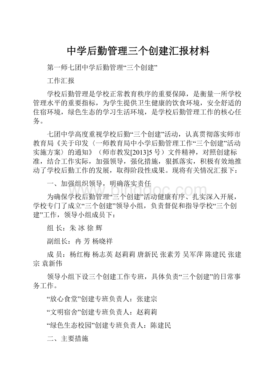 中学后勤管理三个创建汇报材料.docx_第1页