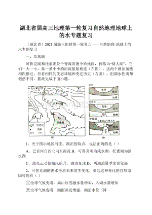 湖北省届高三地理第一轮复习自然地理地球上的水专题复习.docx