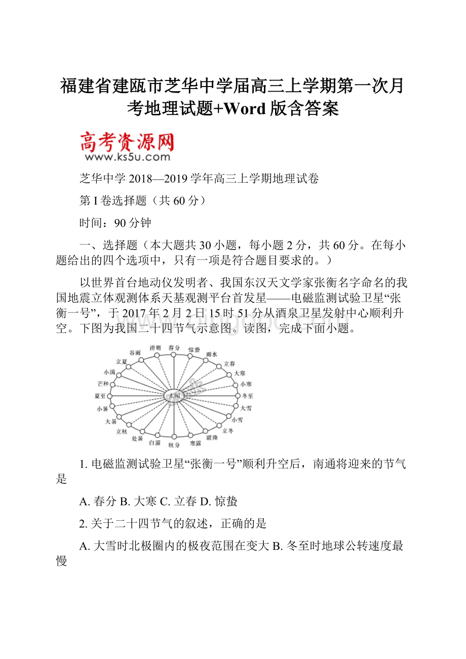 福建省建瓯市芝华中学届高三上学期第一次月考地理试题+Word版含答案.docx_第1页