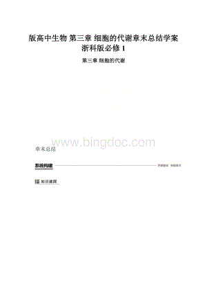 版高中生物 第三章 细胞的代谢章末总结学案 浙科版必修1.docx