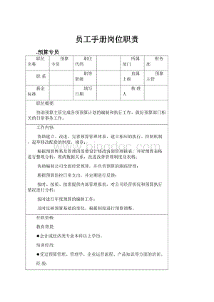 员工手册岗位职责.docx