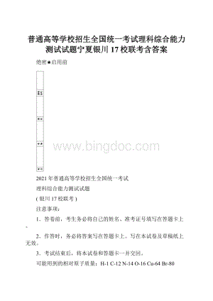 普通高等学校招生全国统一考试理科综合能力测试试题宁夏银川17校联考含答案.docx