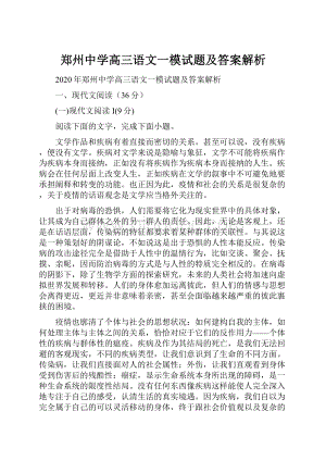 郑州中学高三语文一模试题及答案解析.docx