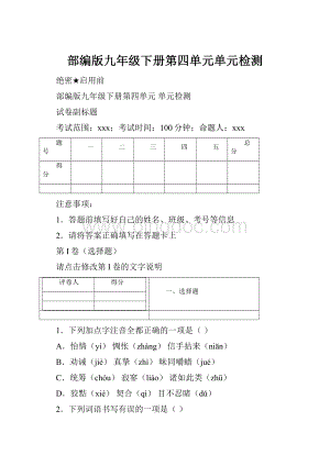 部编版九年级下册第四单元单元检测.docx