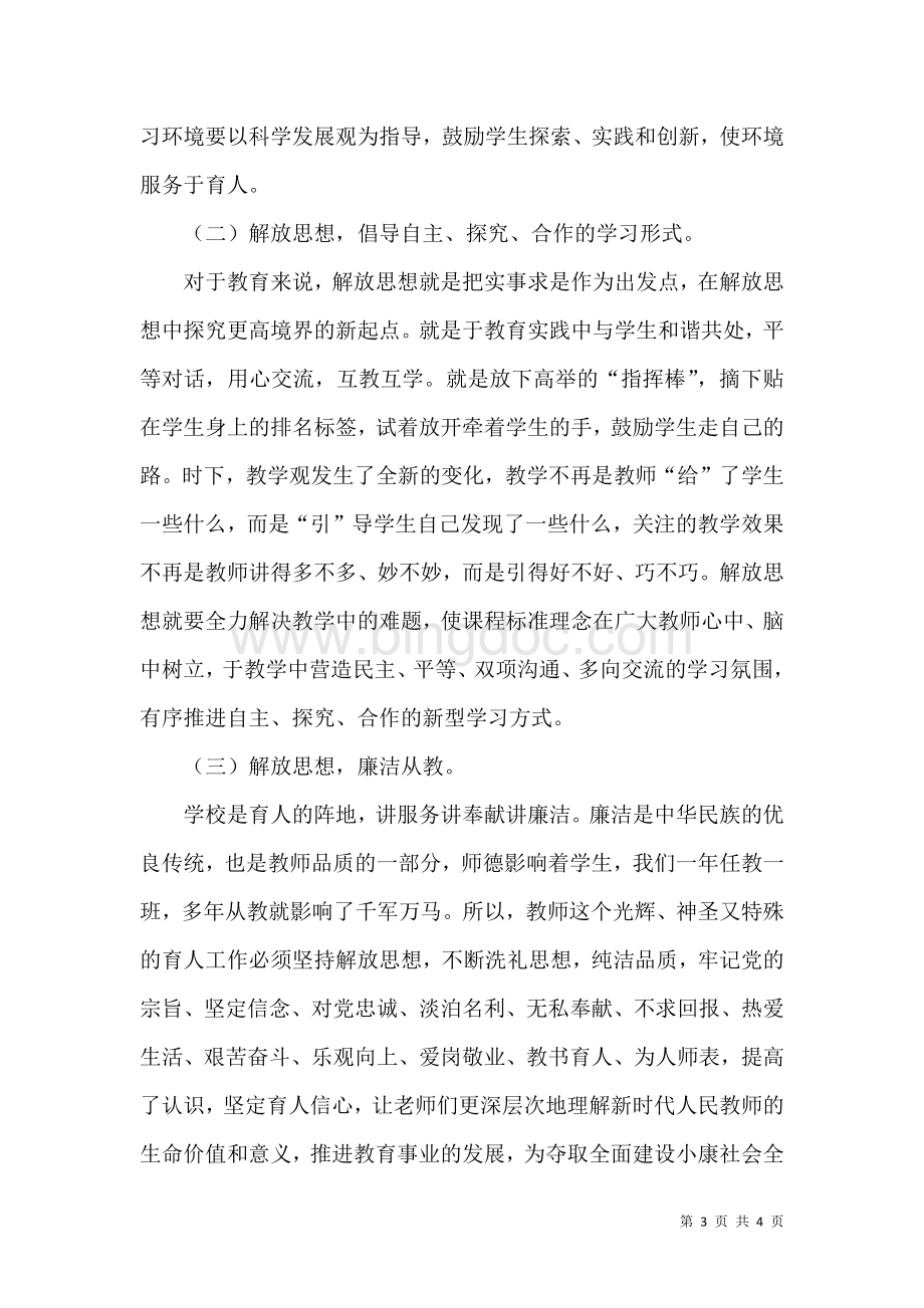 为人师表 优化育人环境 推进教育发展（四）.doc_第3页