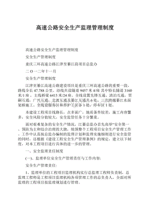 高速公路安全生产监理管理制度.docx