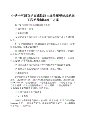 中铁十五局京沪高速铁路4标徐州至蚌埠轨道工程站线铺轨施工方案.docx