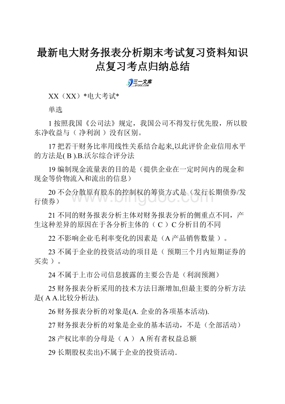 最新电大财务报表分析期末考试复习资料知识点复习考点归纳总结.docx