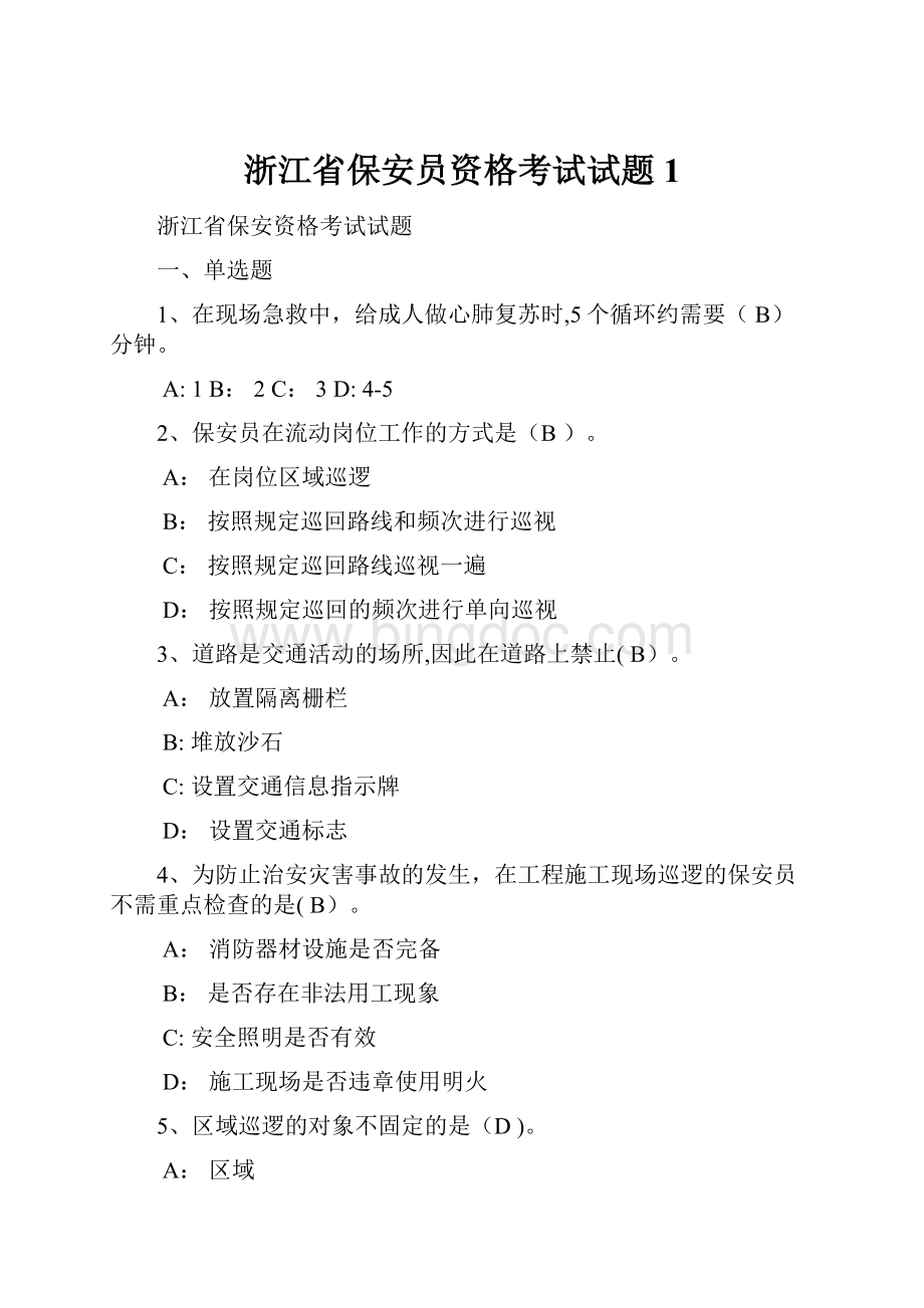 浙江省保安员资格考试试题 1.docx_第1页