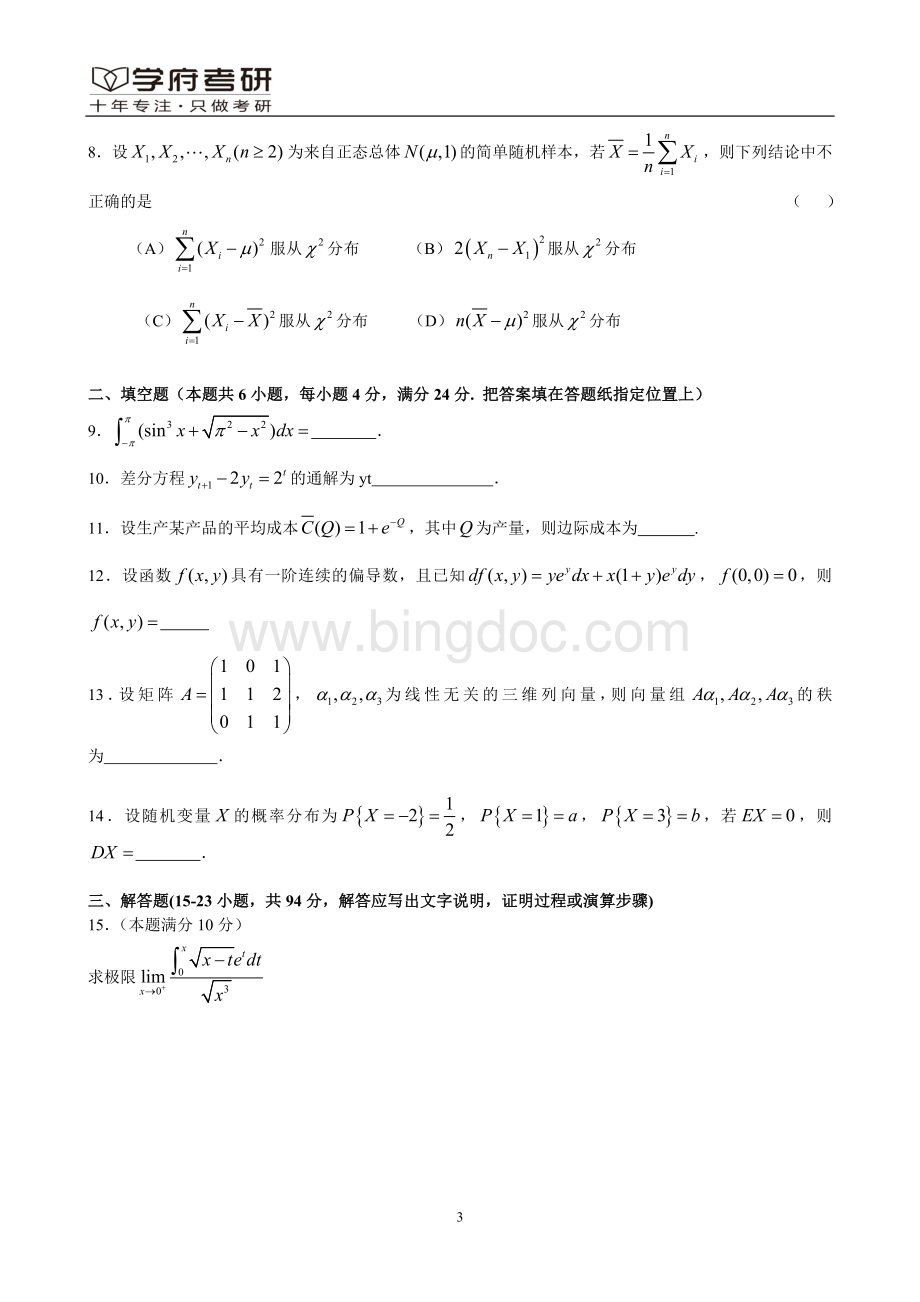 考研数学三真题与解析--任海峰版.doc_第3页