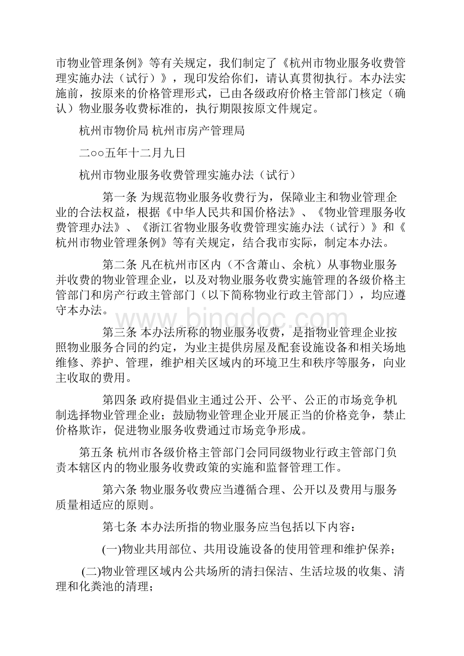 杭州市物业服务收费管理实施办法试行.docx_第2页