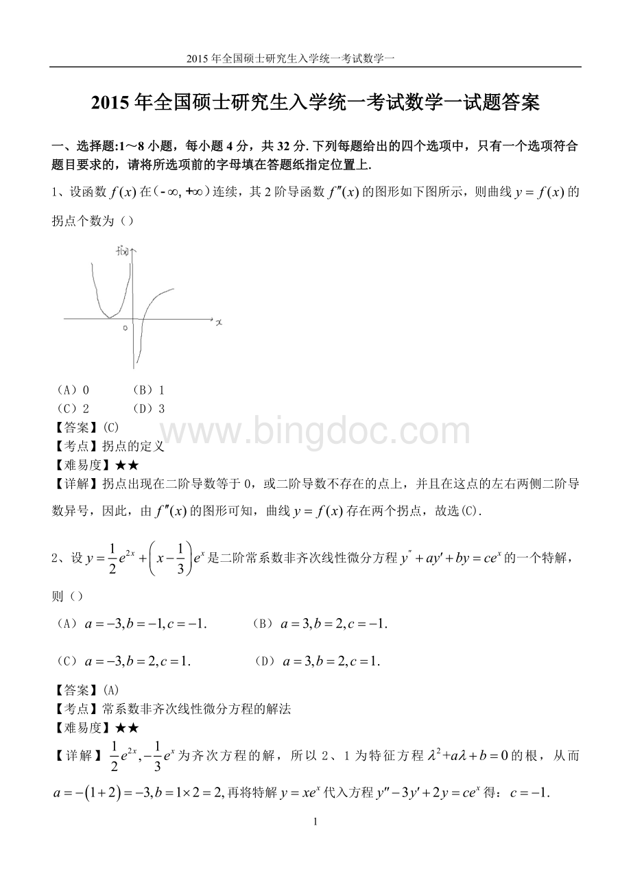 考研数学真题答案(数一-).doc_第1页