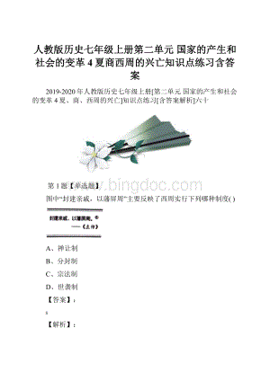 人教版历史七年级上册第二单元 国家的产生和社会的变革4夏商西周的兴亡知识点练习含答案.docx