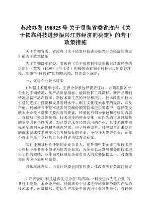 苏政办发198925号 关于贯彻省委省政府《关于依靠科技进步振兴江苏经济的决定》的若干政策措施.docx