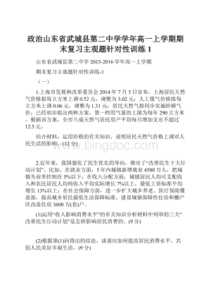 政治山东省武城县第二中学学年高一上学期期末复习主观题针对性训练1.docx