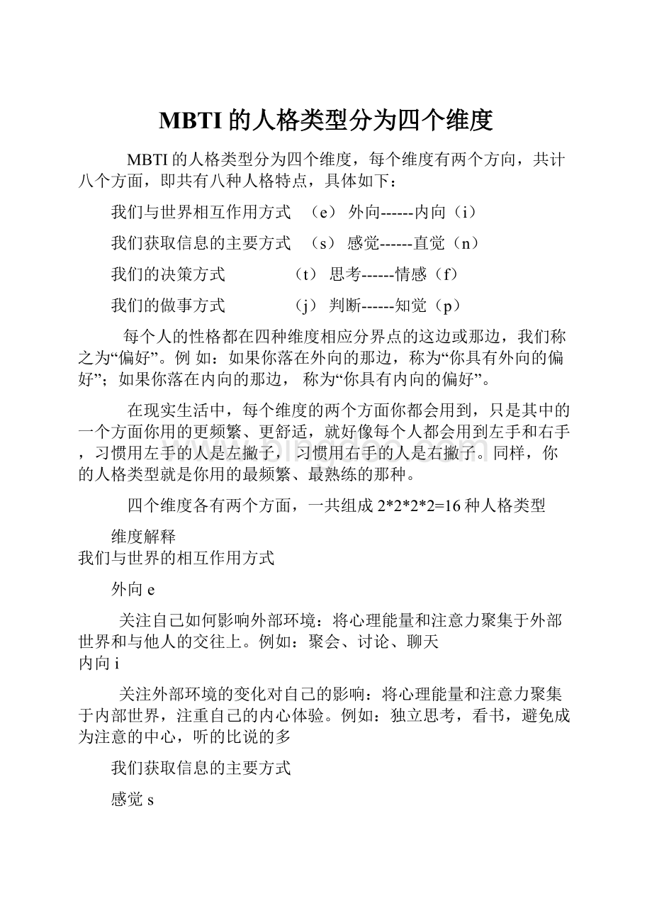 MBTI的人格类型分为四个维度.docx