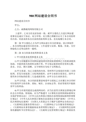 980网站建设合同书.docx