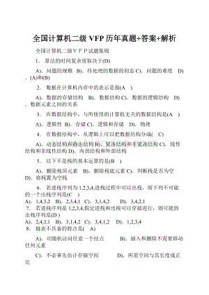 全国计算机二级VFP历年真题+答案+解析.docx