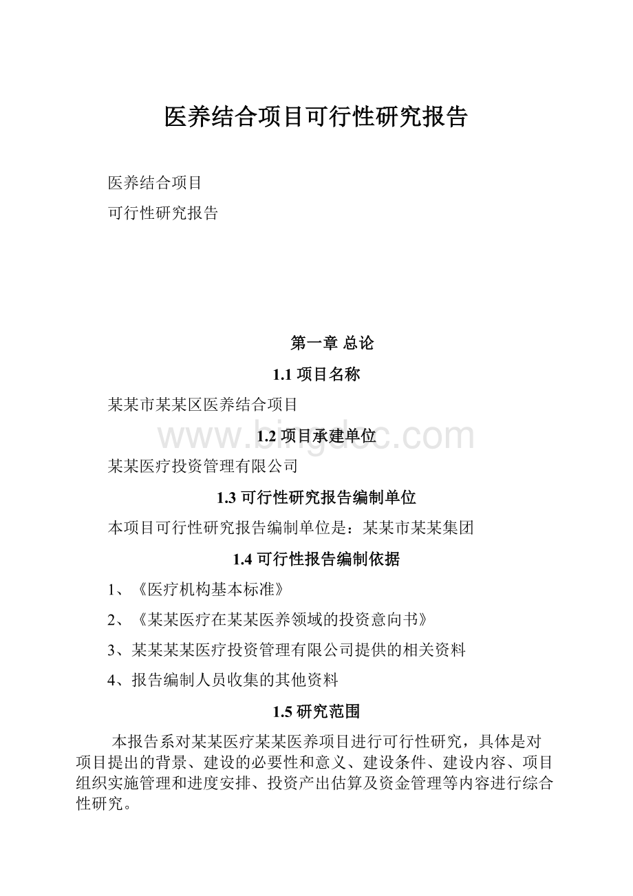 医养结合项目可行性研究报告.docx_第1页