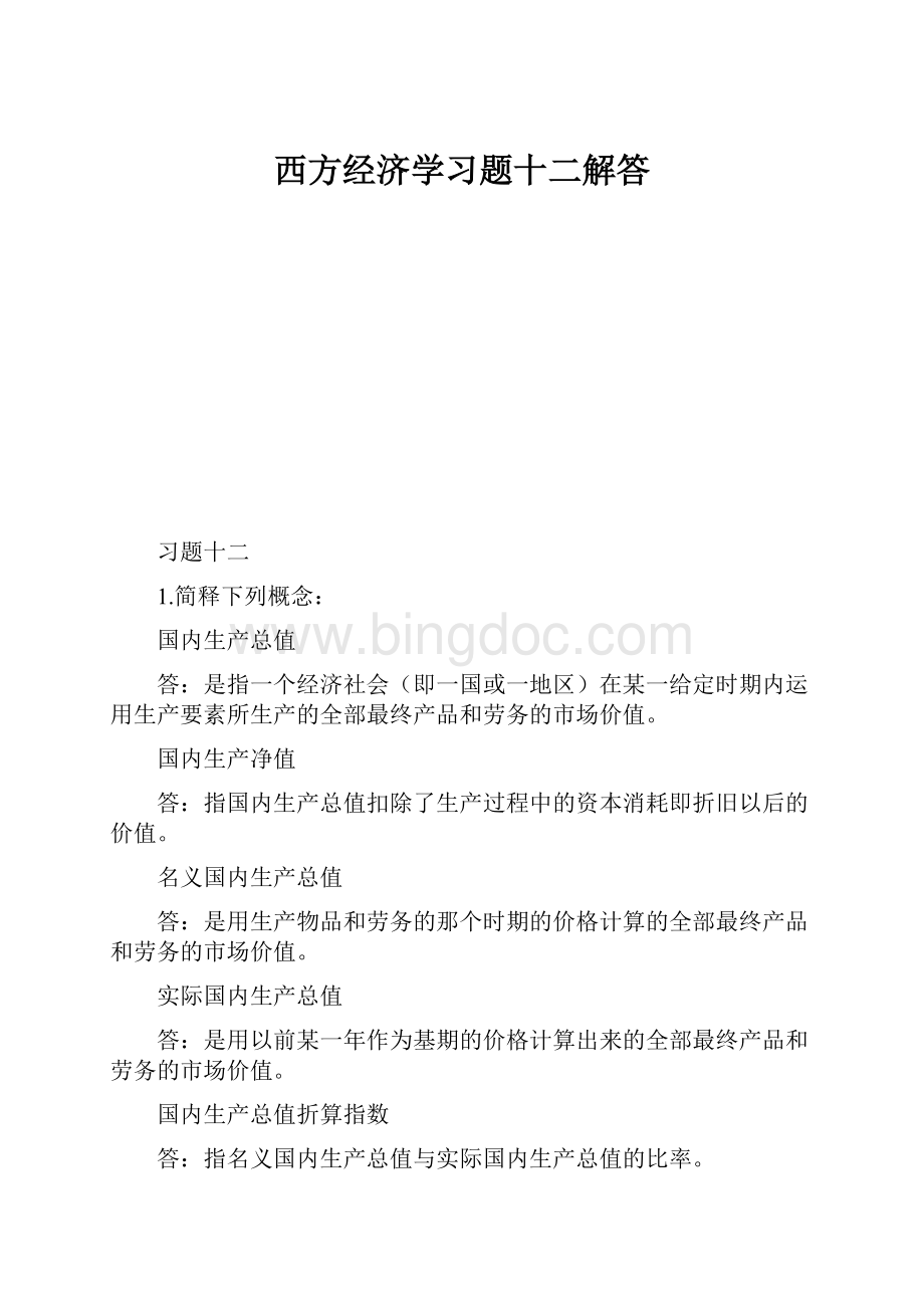 西方经济学习题十二解答.docx_第1页