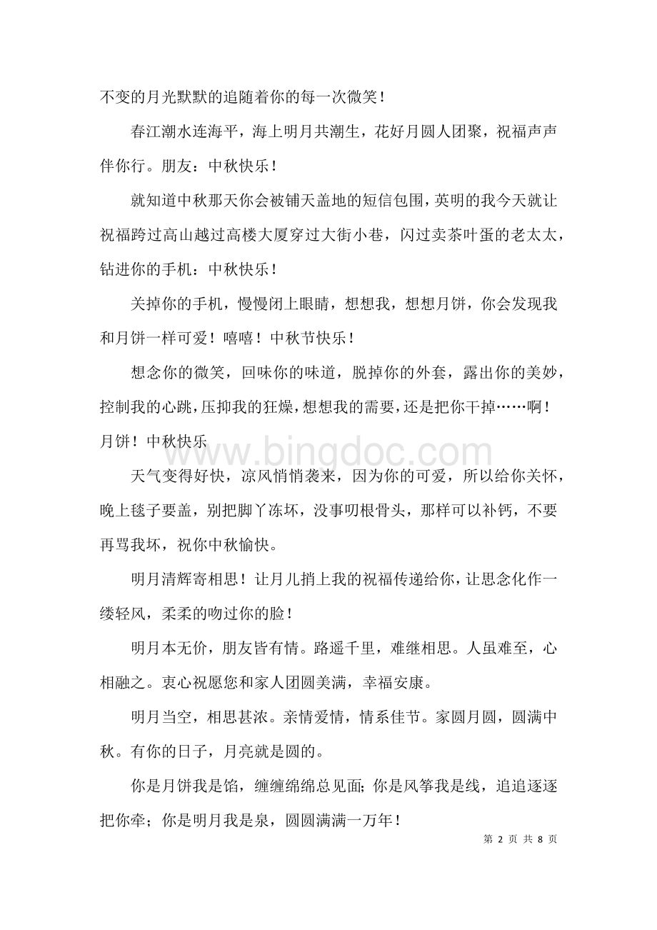 中秋节短信大全材料3篇.docx_第2页