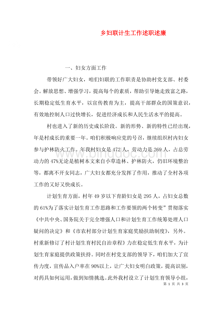 乡妇联计生工作述职述廉.doc_第1页