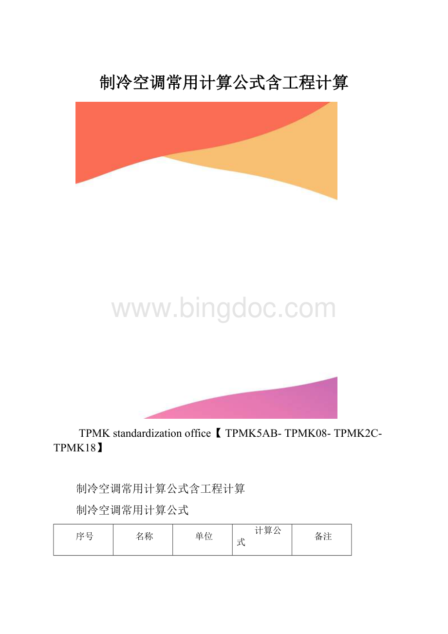 制冷空调常用计算公式含工程计算.docx