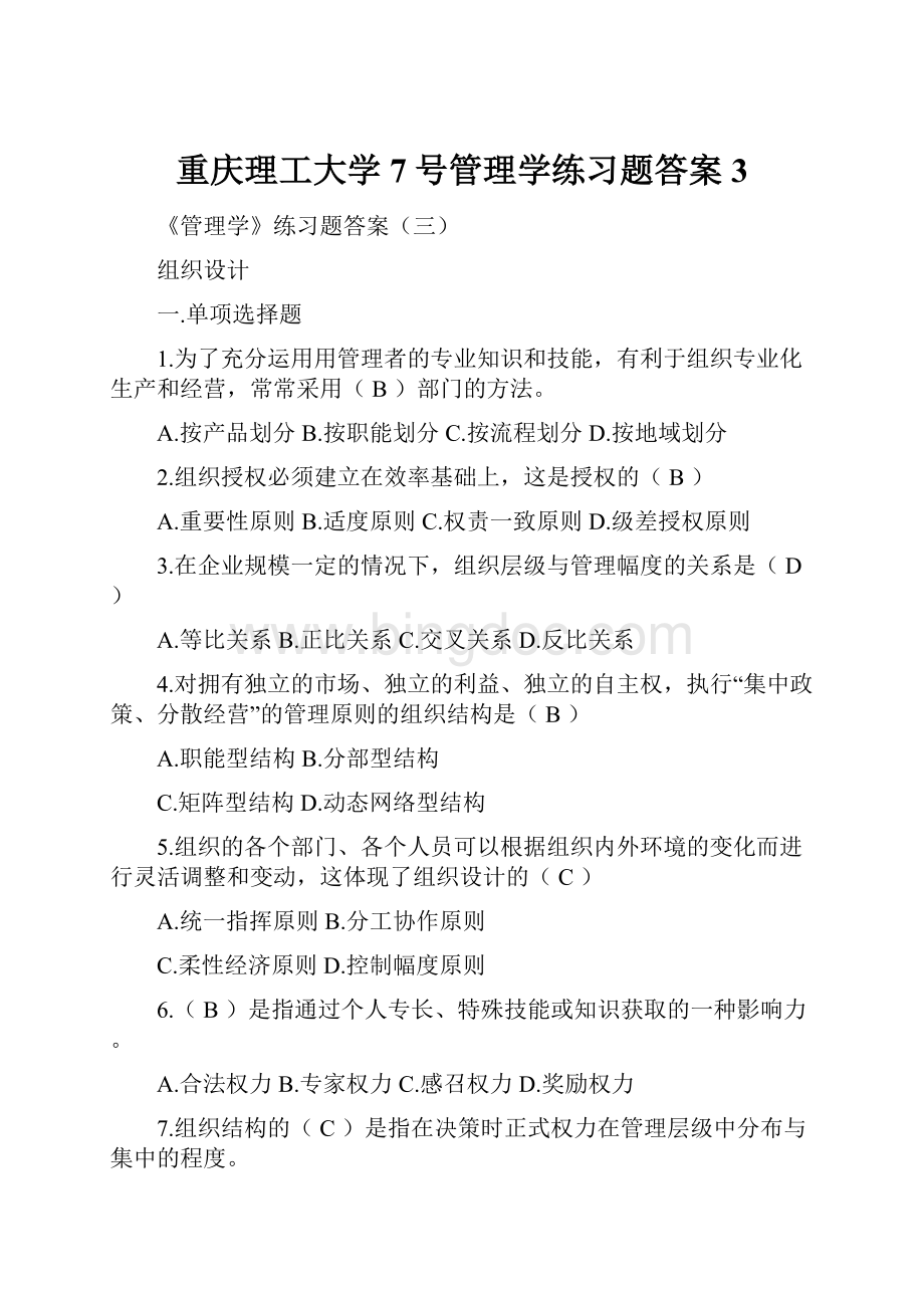 重庆理工大学7号管理学练习题答案3.docx