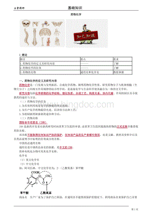 卫生类主管药师考试基础知识讲义-药物化学.doc