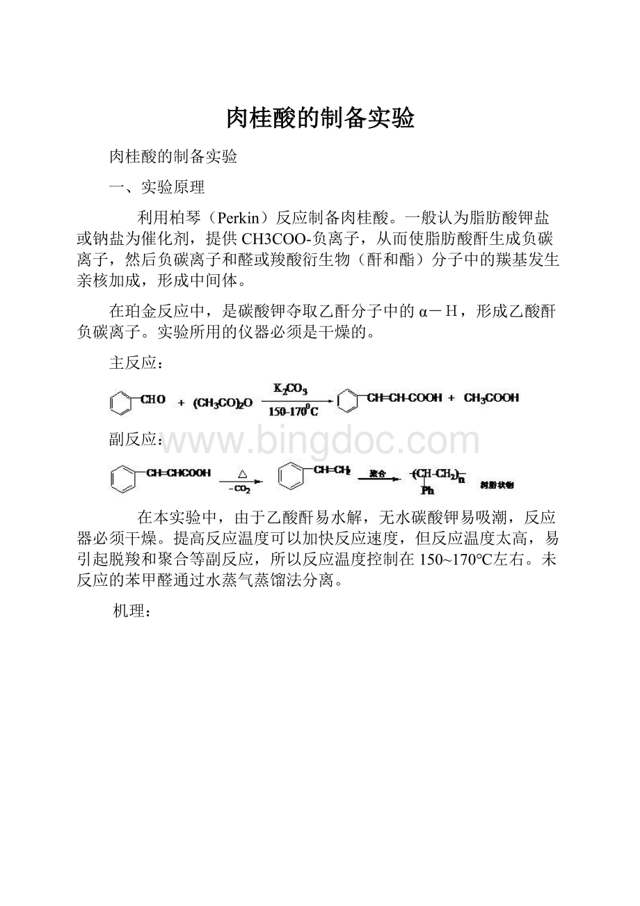 肉桂酸的制备实验.docx_第1页