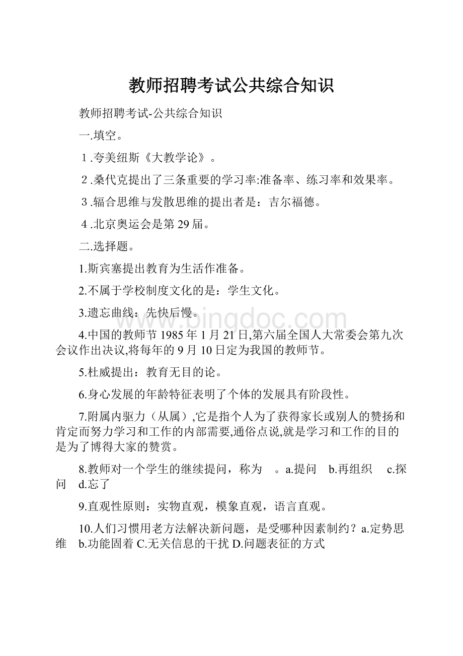 教师招聘考试公共综合知识.docx_第1页