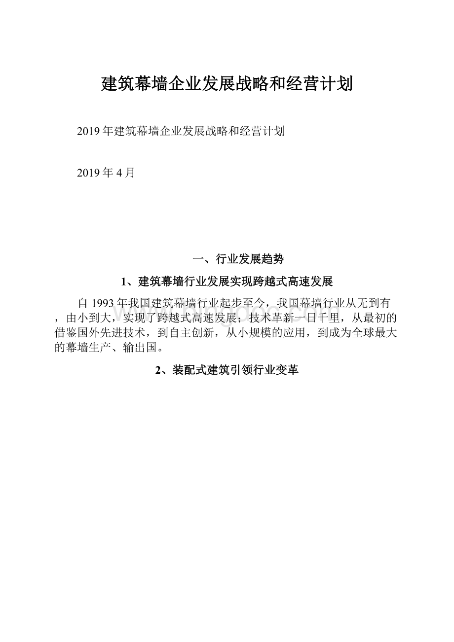 建筑幕墙企业发展战略和经营计划.docx_第1页