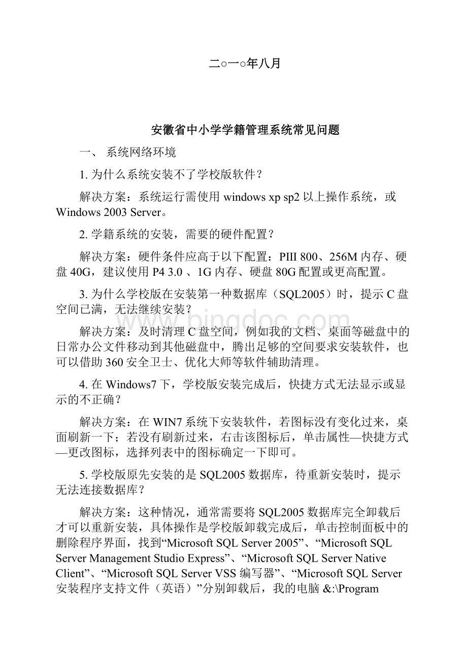 安徽省中小学学籍系统常见问题学校部分.docx_第2页