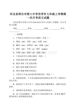 河北省邢台市第八中学至学年七年级上学期第一次月考语文试题.docx