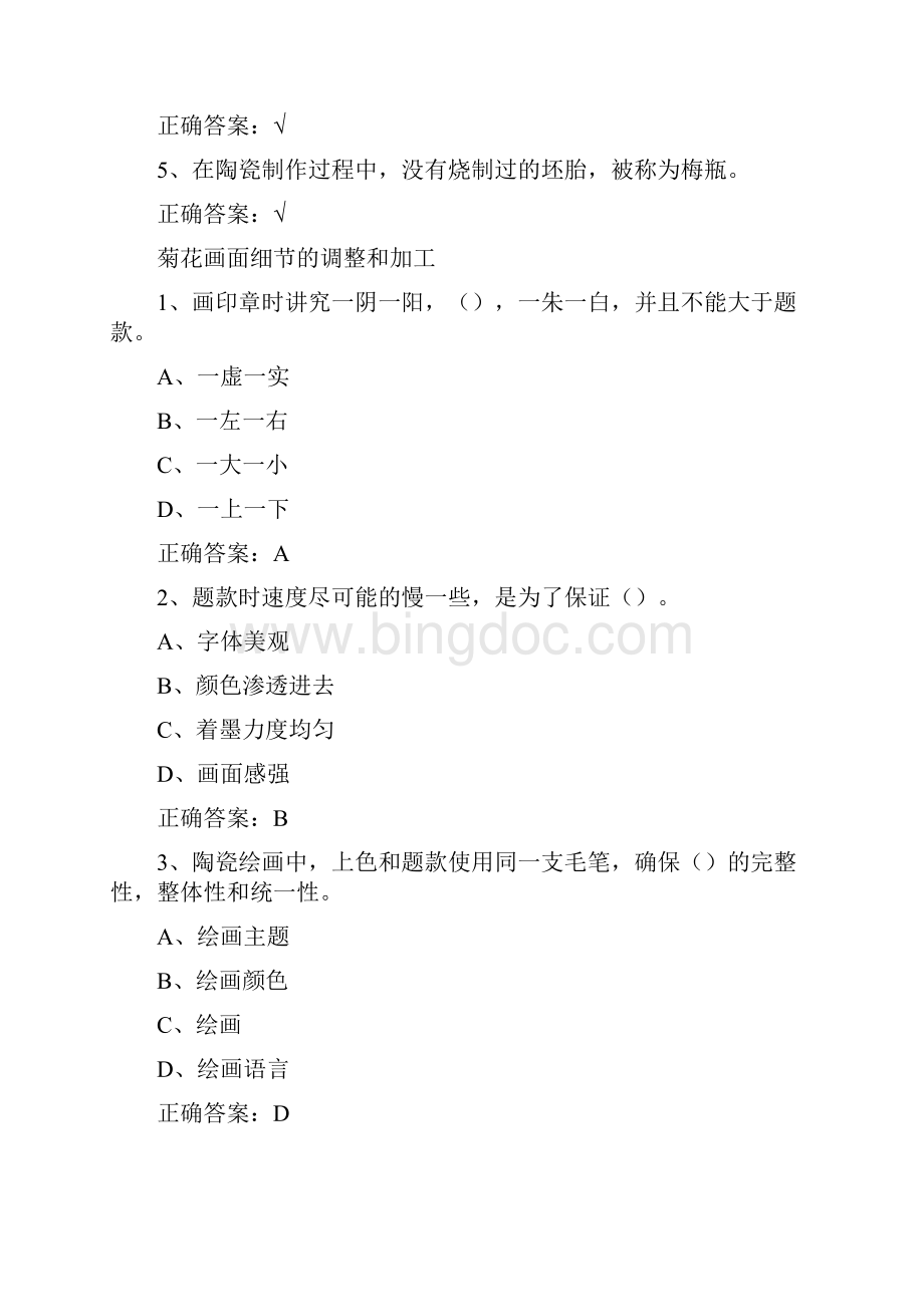 大学《从泥巴到国粹陶瓷绘画示范》章节答案.docx_第2页