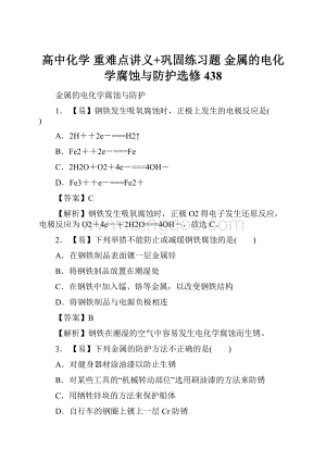 高中化学 重难点讲义+巩固练习题 金属的电化学腐蚀与防护选修438.docx