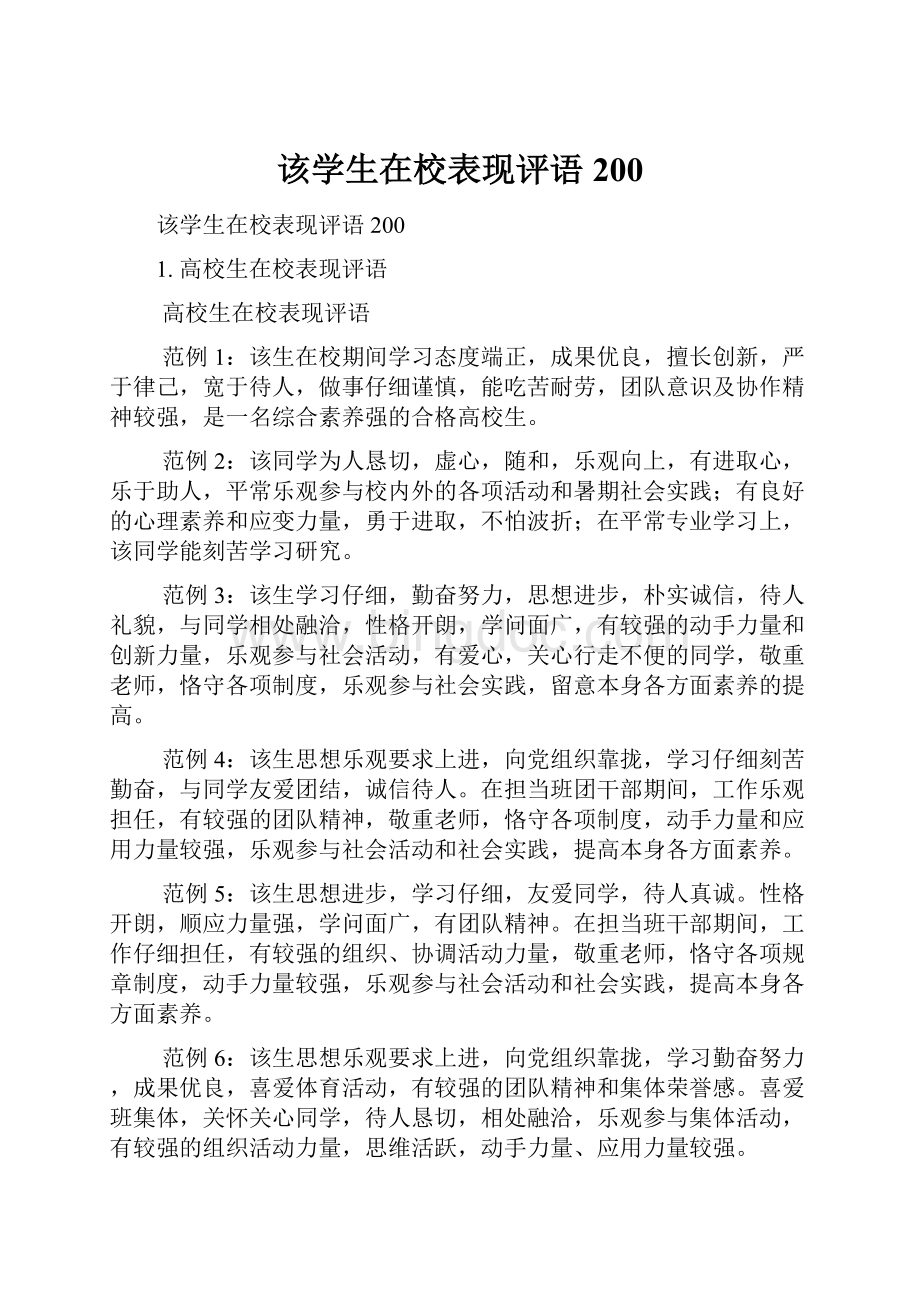 该学生在校表现评语200.docx_第1页