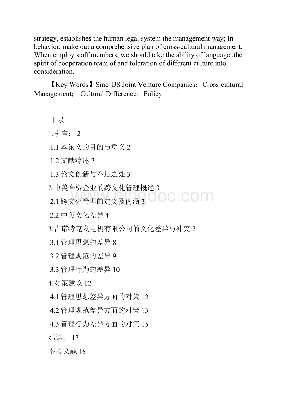 试析中美合资企业的跨文化管理.docx_第2页