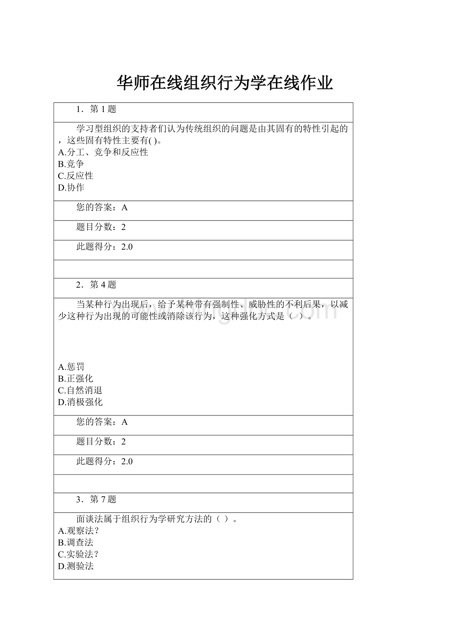 华师在线组织行为学在线作业.docx