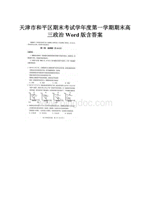 天津市和平区期末考试学年度第一学期期末高三政治Word版含答案.docx