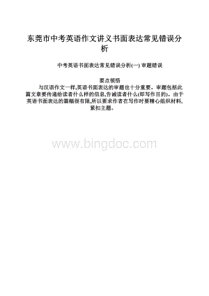 东莞市中考英语作文讲义书面表达常见错误分析.docx