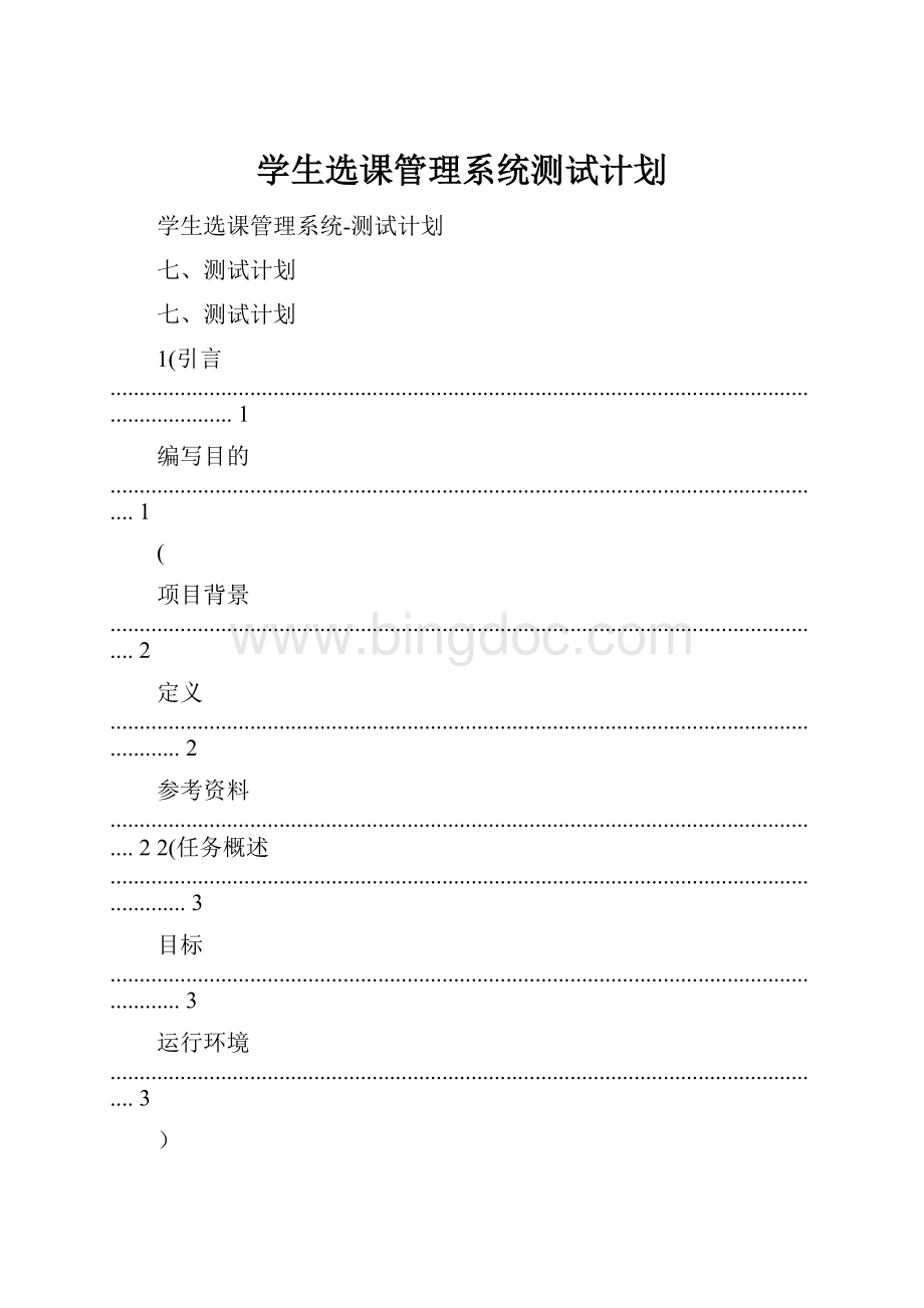 学生选课管理系统测试计划.docx_第1页