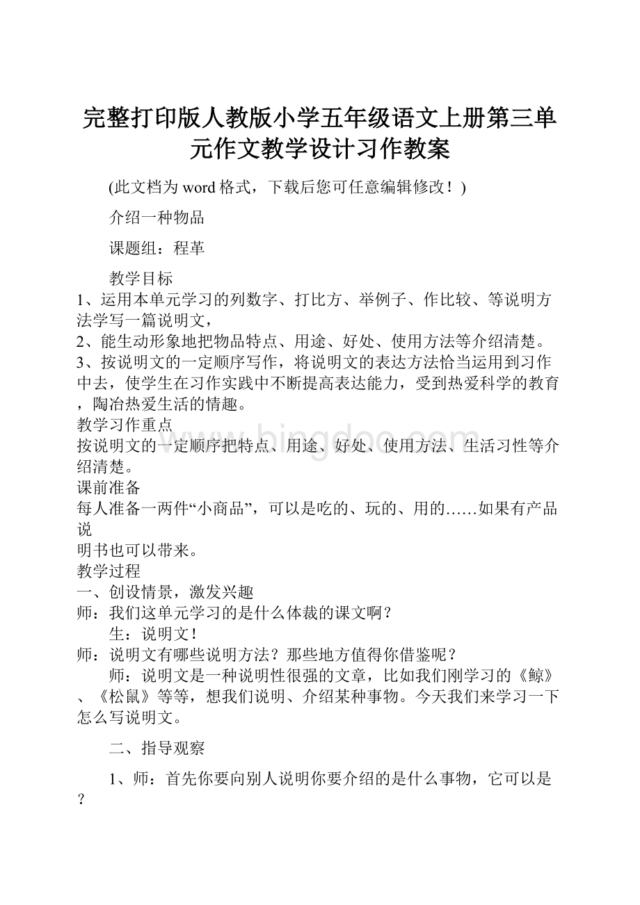 完整打印版人教版小学五年级语文上册第三单元作文教学设计习作教案.docx