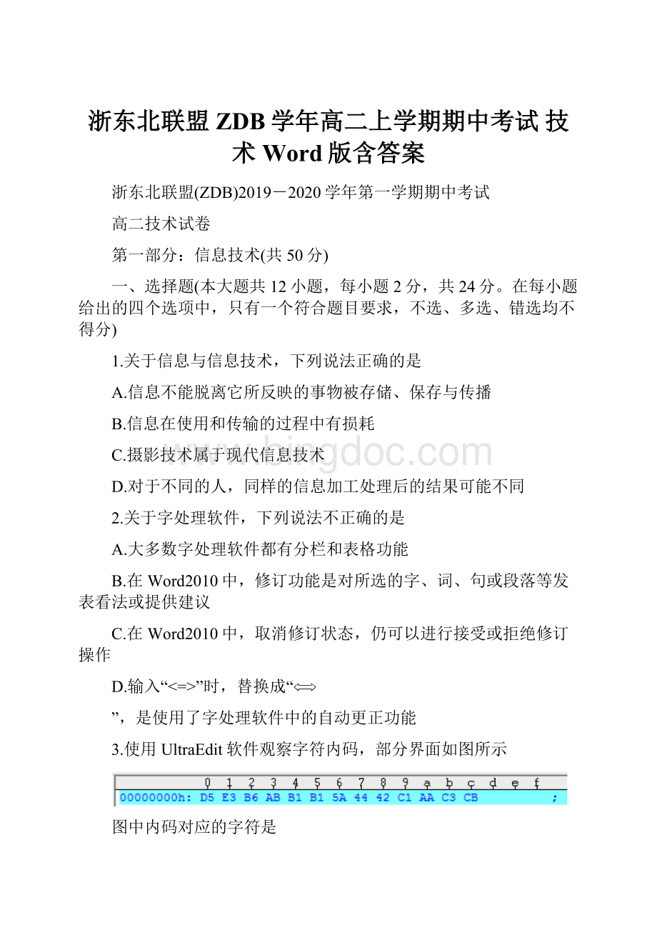 浙东北联盟ZDB学年高二上学期期中考试 技术 Word版含答案.docx_第1页